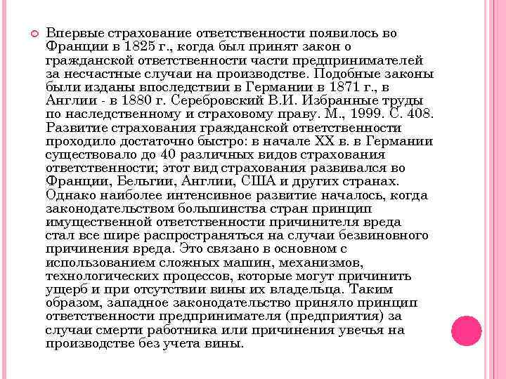  Впервые страхование ответственности появилось во Франции в 1825 г. , когда был принят