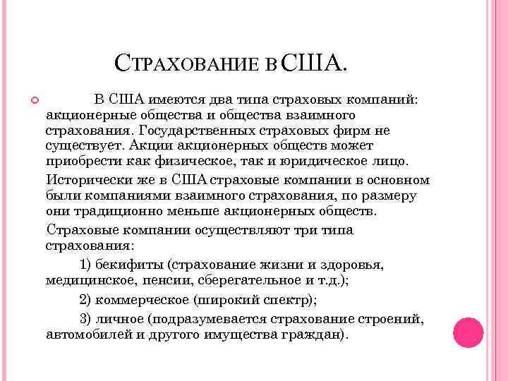 СТРАХОВАНИЕ В США. В США имеются два типа страховых компаний: акционерные общества и общества