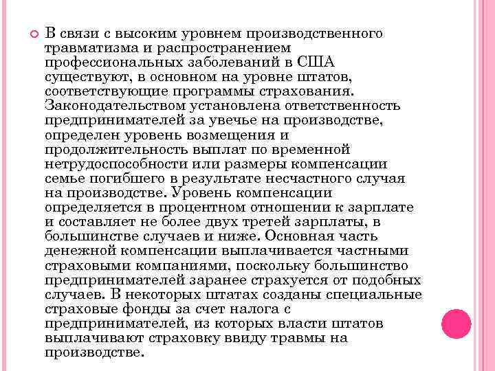  В связи с высоким уровнем производственного травматизма и распространением профессиональных заболеваний в США