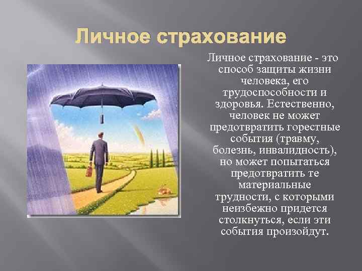 Здоровье и жизнь высшие блага поговорим о личном страховании презентация