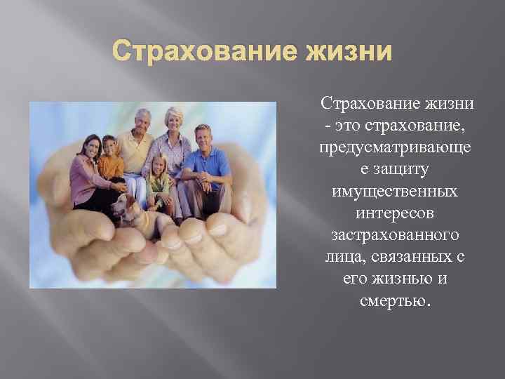 Страхование жизни - это страхование, предусматривающе е защиту имущественных интересов застрахованного лица, связанных с