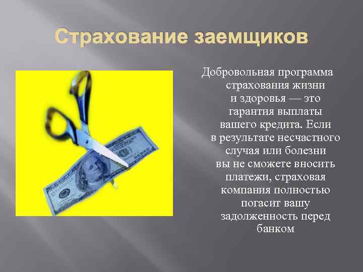Страхование заемщиков Добровольная программа страхования жизни и здоровья — это гарантия выплаты вашего кредита.