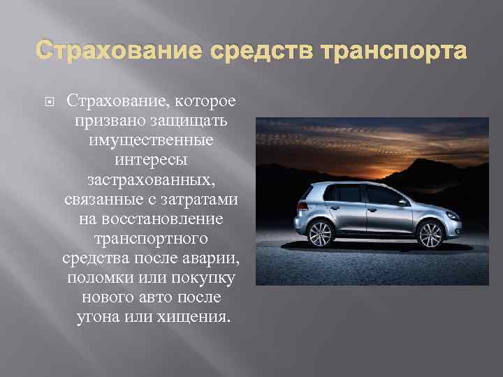 Страхование средств транспорта Страхование, которое призвано защищать имущественные интересы застрахованных, связанные с затратами на