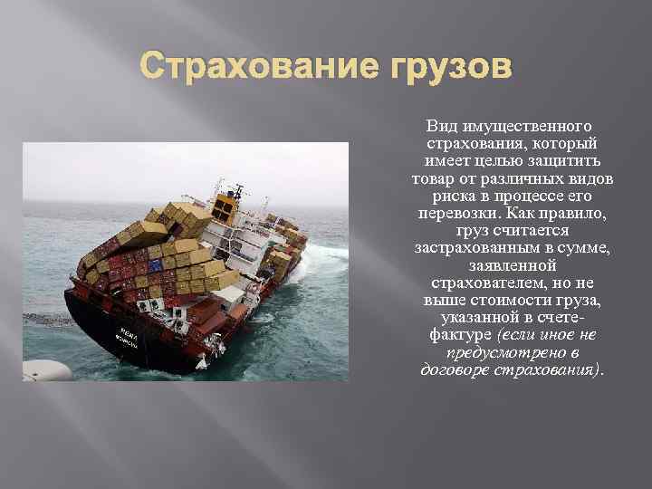 Страхование грузов Вид имущественного страхования, который имеет целью защитить товар от различных видов риска