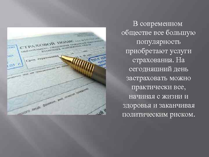  В современном обществе все большую популярность приобретают услуги страхования. На сегодняшний день застраховать