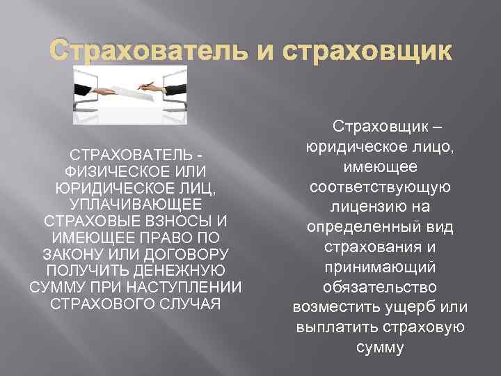 Страхователь и страховщик СТРАХОВАТЕЛЬ ФИЗИЧЕСКОЕ ИЛИ ЮРИДИЧЕСКОЕ ЛИЦ, УПЛАЧИВАЮЩЕЕ СТРАХОВЫЕ ВЗНОСЫ И ИМЕЮЩЕЕ ПРАВО