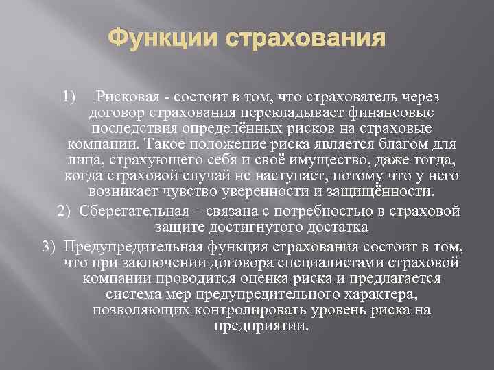 Функции страхования 1) Рисковая - состоит в том, что страхователь через договор страхования перекладывает