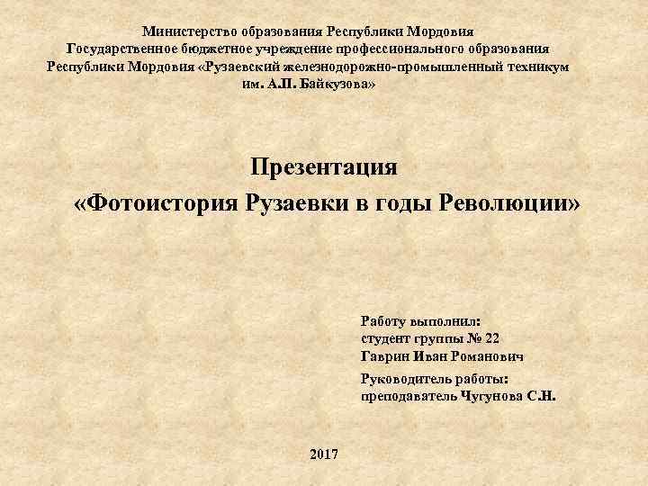 Образованной республики. Министерство образования Республики Мордовия. Рузаевский Железнодорожный техникум имени Байкузова. Министерство образования Республики Мордовия каникулы. Закон об образовании в Республике Мордовия.