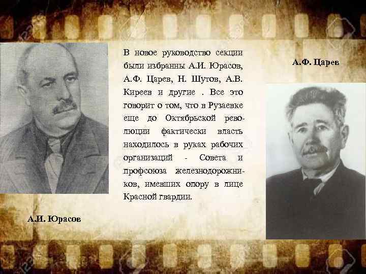 В новое руководство секции были избранны А. И. Юрасов, А. Ф. Царев, Н. Шутов,