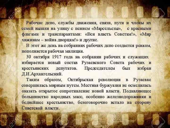 Рабочие депо, службы движения, связи, пути и члены их семей вышли на улицу с