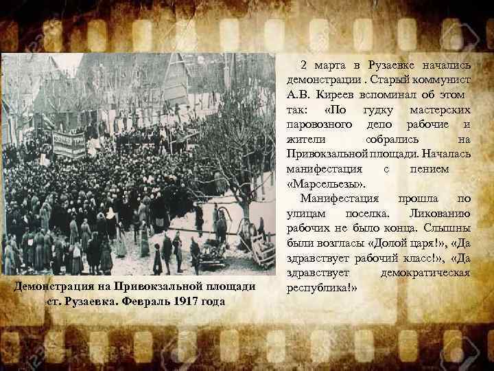 Демонстрация на Привокзальной площади ст. Рузаевка. Февраль 1917 года 2 марта в Рузаевке начались