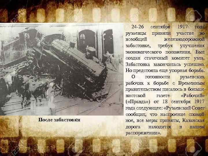 После забастовки 24 -26 сентября 1917 года рузаевцы приняли участие во всеобщей железнодорожной забастовке,