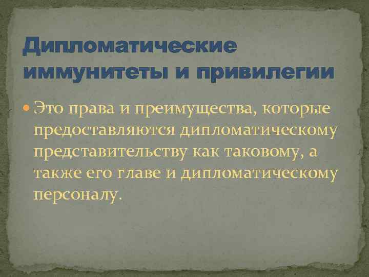 Дипломатические иммунитеты и привилегии Это права и преимущества, которые предоставляются дипломатическому представительству как таковому,