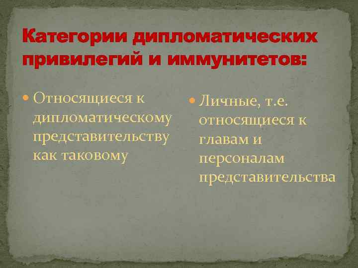 Категории дипломатических привилегий и иммунитетов: Относящиеся к дипломатическому представительству как таковому Личные, т. е.