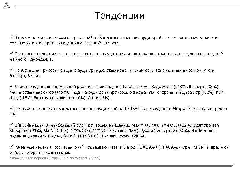 Тенденции ü В целом по изданиям всех направлений наблюдается снижение аудиторий. Но показатели могут