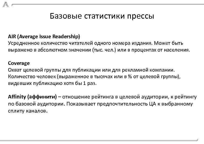 Базовые статистики прессы AIR (Average Issue Readership) Усредненное количество читателей одного номера издания. Может