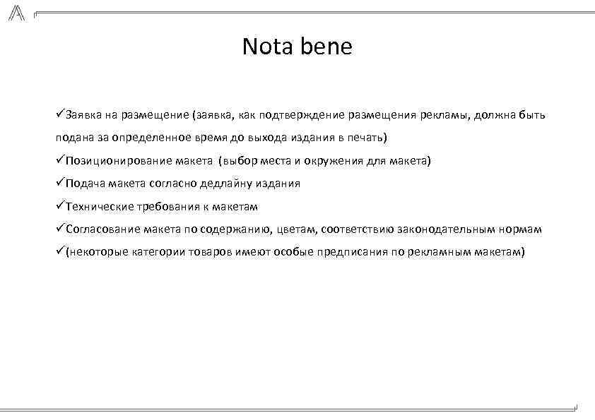 Nota bene üЗаявка на размещение (заявка, как подтверждение размещения рекламы, должна быть подана за