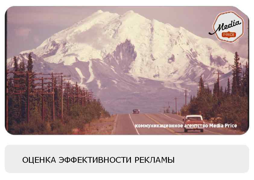 ОЦЕНКА ЭФФЕКТИВНОСТИ РЕКЛАМЫ 