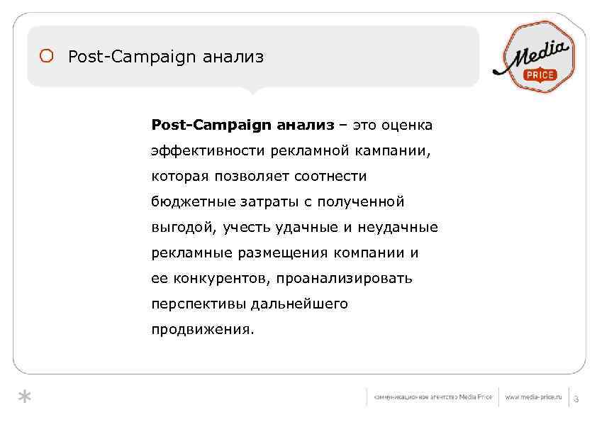 Post-Campaign анализ – это оценка эффективности рекламной кампании, которая позволяет соотнести бюджетные затраты с