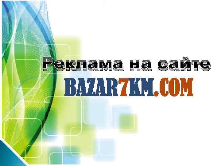 Реклама на сайте BAZAR 7 KM. COM 