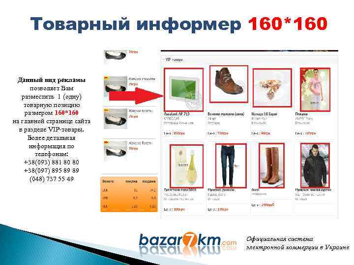 Товарный информер 160*160 Данный вид рекламы позволяет Вам разместить 1 (одну) товарную позицию размером