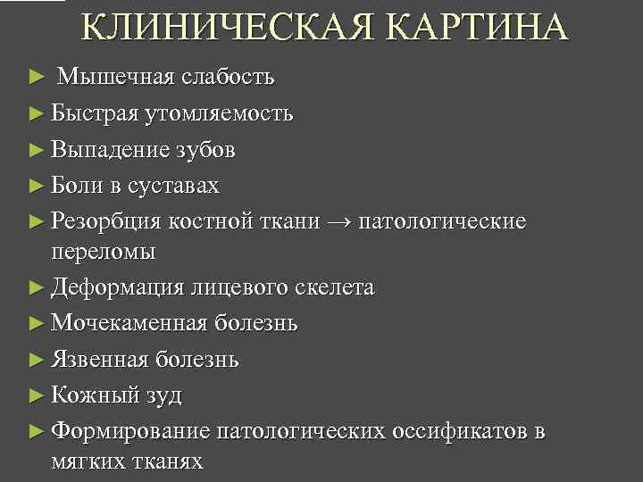 КЛИНИЧЕСКАЯ КАРТИНА ► Мышечная слабость ► Быстрая утомляемость ► Выпадение зубов ► Боли в