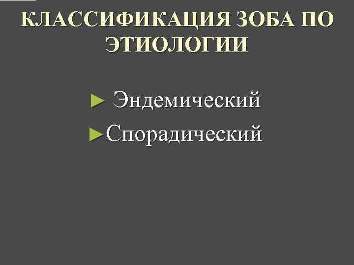 КЛАССИФИКАЦИЯ ЗОБА ПО ЭТИОЛОГИИ ► Эндемический ►Спорадический 