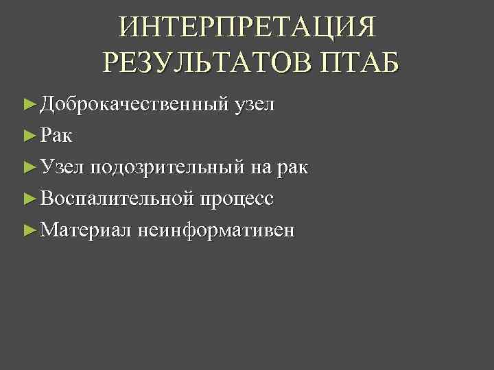 ИНТЕРПРЕТАЦИЯ РЕЗУЛЬТАТОВ ПТАБ ► Доброкачественный узел ► Рак ► Узел подозрительный на рак ►