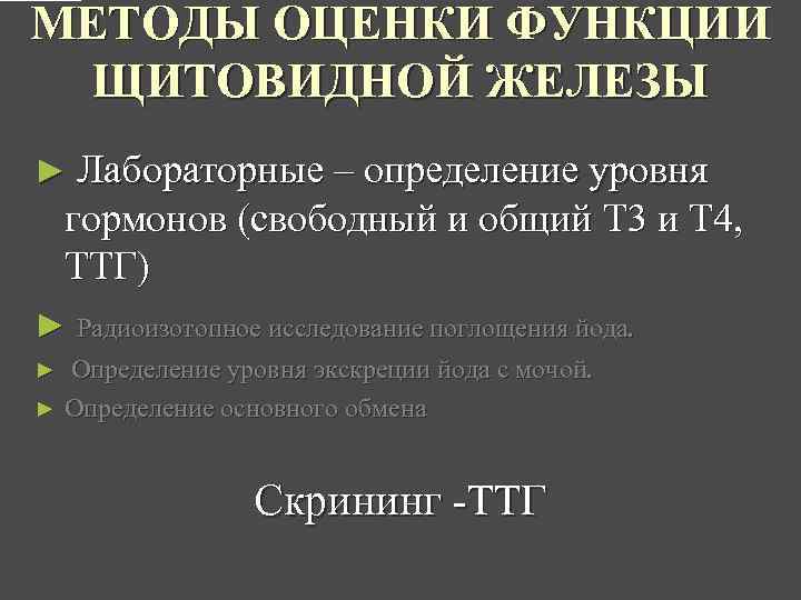 МЕТОДЫ ОЦЕНКИ ФУНКЦИИ ЩИТОВИДНОЙ ЖЕЛЕЗЫ ► Лабораторные – определение уровня гормонов (свободный и общий