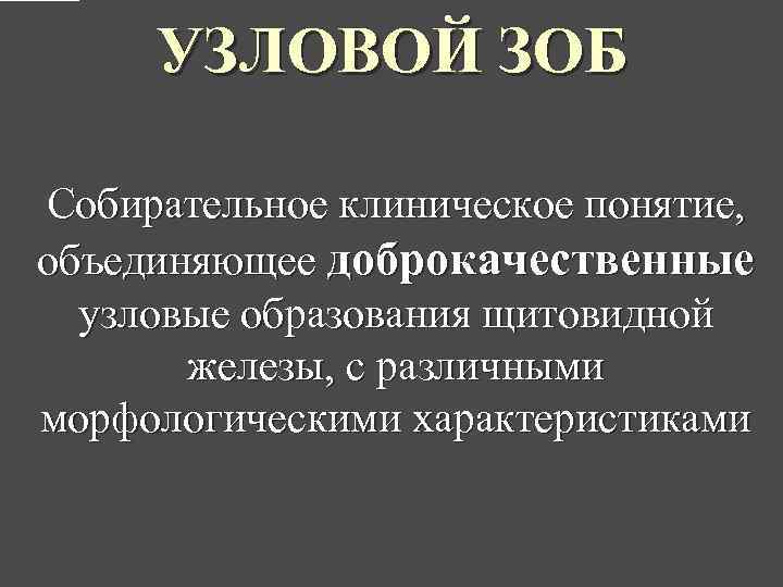 Узловой зоб мкб