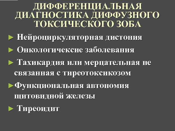 ДИФФЕРЕНЦИАЛЬНАЯ ДИАГНОСТИКА ДИФФУЗНОГО ТОКСИЧЕСКОГО ЗОБА ► Нейроциркуляторная дистония ► Онкологичексие заболевания ► Тахикардия или