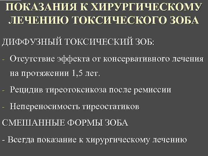 ПОКАЗАНИЯ К ХИРУРГИЧЕСКОМУ ЛЕЧЕНИЮ ТОКСИЧЕСКОГО ЗОБА ДИФФУЗНЫЙ ТОКСИЧЕСКИЙ ЗОБ: - Отсутствие эффекта от консервативного