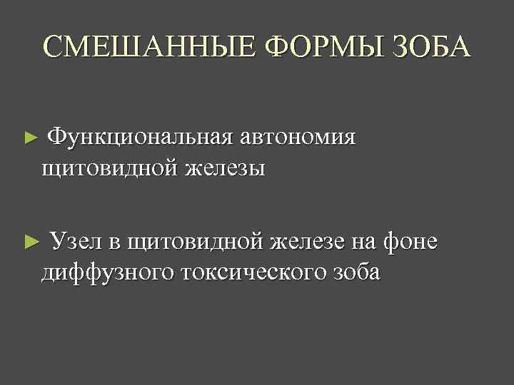 СМЕШАННЫЕ ФОРМЫ ЗОБА ► Функциональная автономия щитовидной железы ► Узел в щитовидной железе на