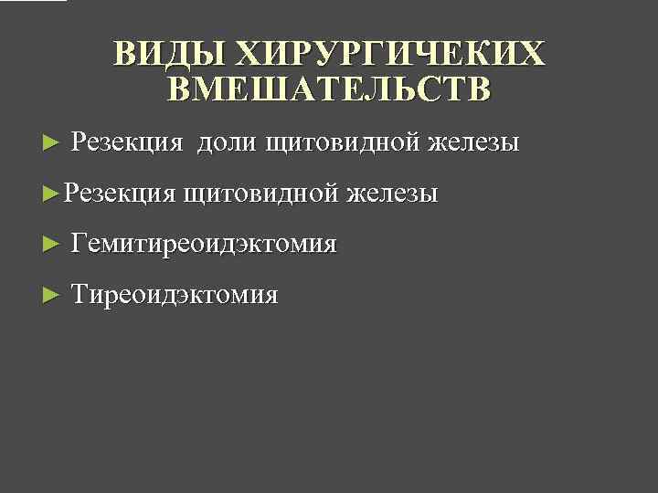 ВИДЫ ХИРУРГИЧЕКИХ ВМЕШАТЕЛЬСТВ ► Резекция доли щитовидной железы ►Резекция щитовидной железы ► Гемитиреоидэктомия ►