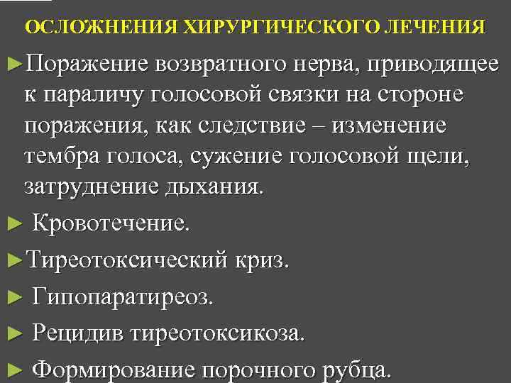 ОСЛОЖНЕНИЯ ХИРУРГИЧЕСКОГО ЛЕЧЕНИЯ ►Поражение возвратного нерва, приводящее к параличу голосовой связки на стороне поражения,