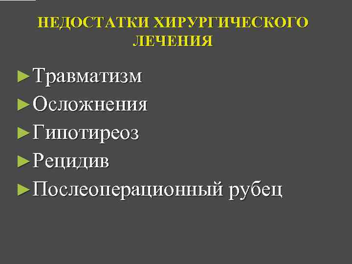 НЕДОСТАТКИ ХИРУРГИЧЕСКОГО ЛЕЧЕНИЯ ►Травматизм ►Осложнения ►Гипотиреоз ►Рецидив ►Послеоперационный рубец 