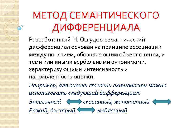 Презентация семантический дифференциал