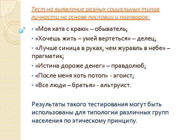 Тест на выявление разных социальных типов личности на основе пословиц и поговорок: • «Моя