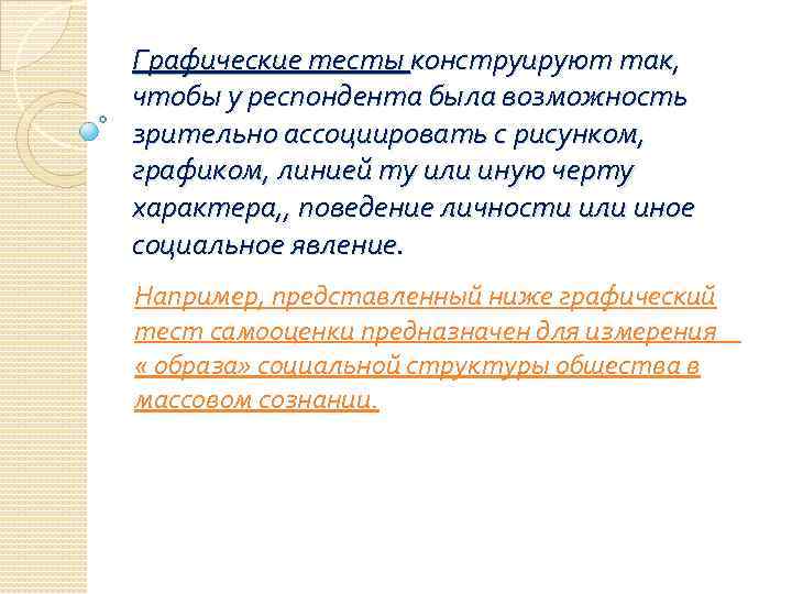 Графические тесты конструируют так, чтобы у респондента была возможность зрительно ассоциировать с рисунком, графиком,