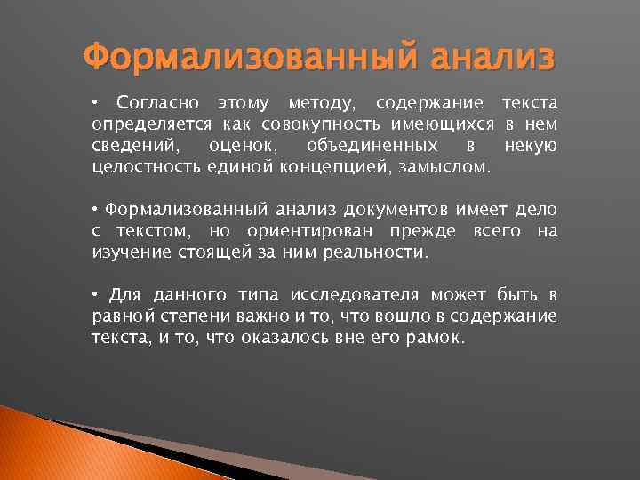 Формализованный анализ • Согласно этому методу, содержание текста определяется как совокупность имеющихся в нем