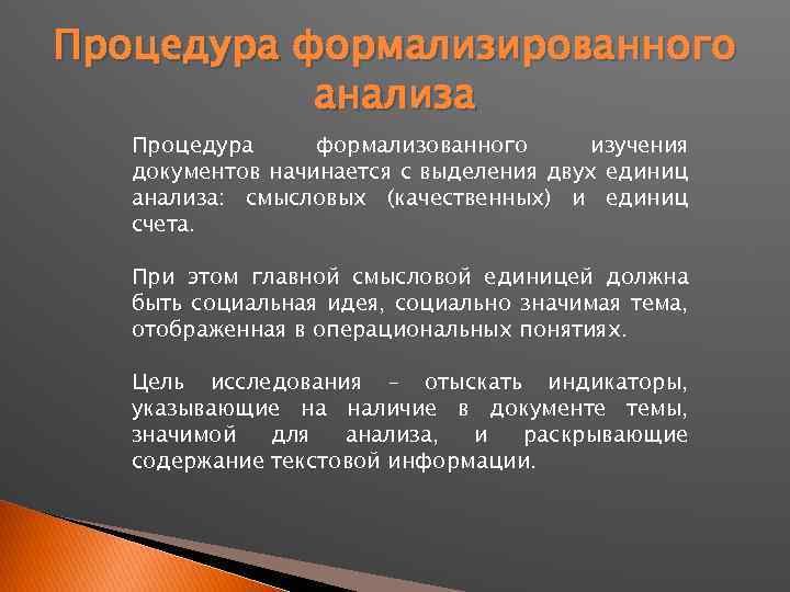 Процедура формализированного анализа Процедура формализованного изучения документов начинается с выделения двух единиц анализа: смысловых