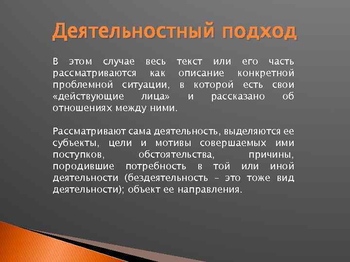 Деятельностный подход В этом случае весь текст или его часть рассматриваются как описание конкретной