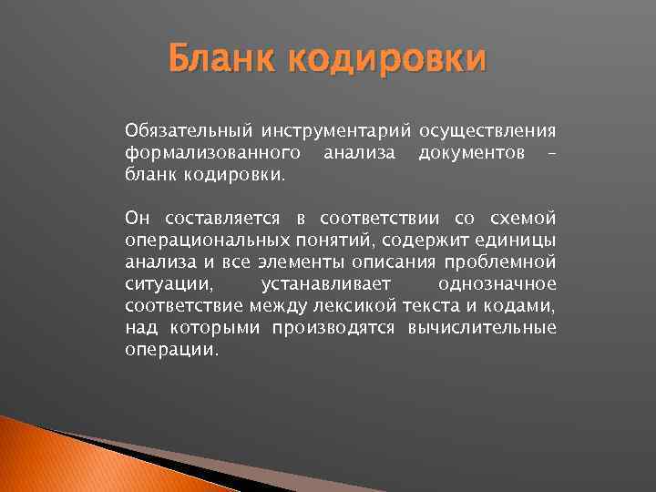 Бланк кодировки Обязательный инструментарий осуществления формализованного анализа документов – бланк кодировки. Он составляется в