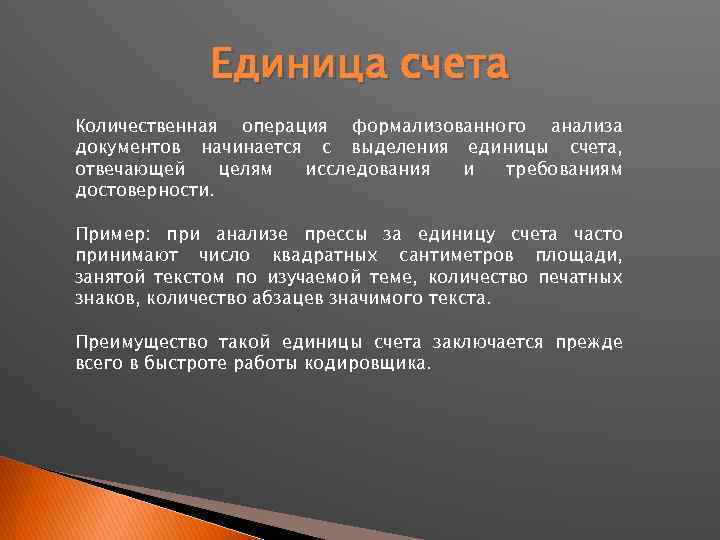 Единица счета Количественная операция формализованного анализа документов начинается с выделения единицы счета, отвечающей целям