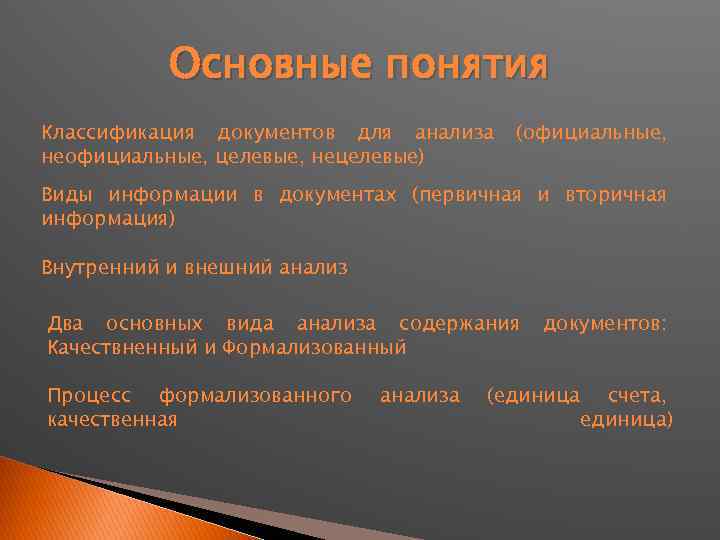 Основные понятия Классификация документов для анализа неофициальные, целевые, нецелевые) (официальные, Виды информации в документах