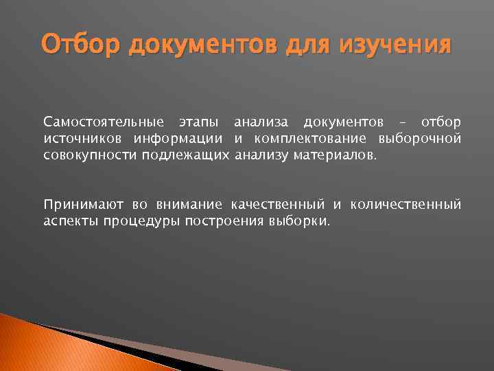 Отбор документов для изучения Самостоятельные этапы анализа документов – отбор источников информации и комплектование