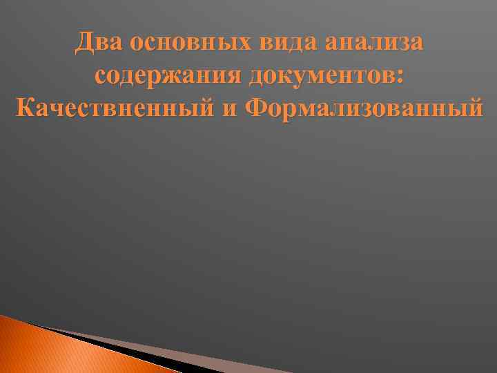 Два основных вида анализа содержания документов: Качествненный и Формализованный 