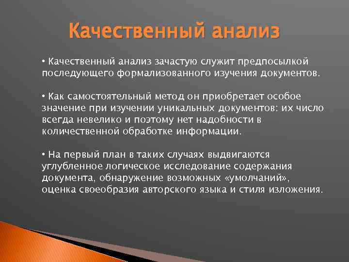 Качественный анализ • Качественный анализ зачастую служит предпосылкой последующего формализованного изучения документов. • Как