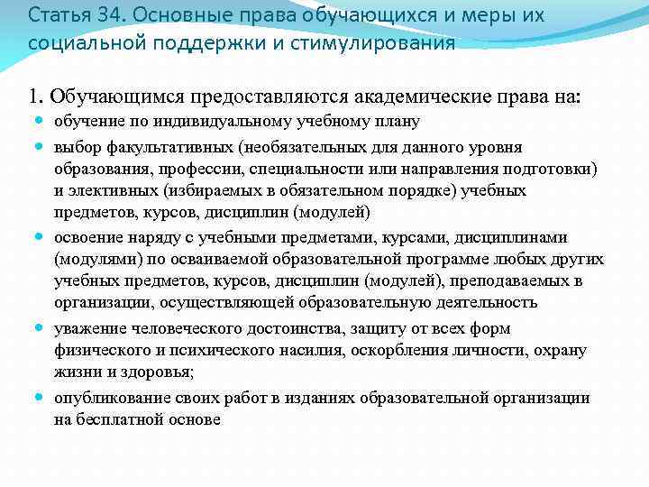 Статья 34. Основные права обучающихся и меры их социальной поддержки и стимулирования 1. Обучающимся