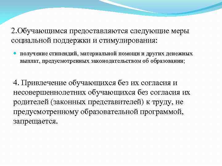 2. Обучающимся предоставляются следующие меры социальной поддержки и стимулирования: получение стипендий, материальной помощи и